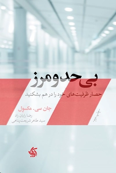 بی حد و مرز - حصار ظرفیت خود را در هم بشکنید