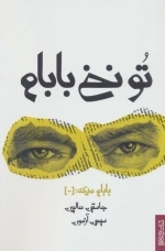 تو نخ بابام - بابام میگه