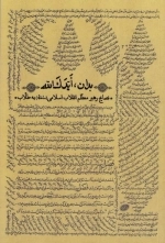 بدان ایدک الله - نصایح رهبر معظم انقلاب اسلامی مدظله به طلاب