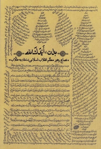 بدان ایدک الله - نصایح رهبر معظم انقلاب اسلامی مدظله به طلاب