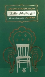 خلق رفتارهای ماندگار - تبدیل شدن به فردی که دوست دارید باشید