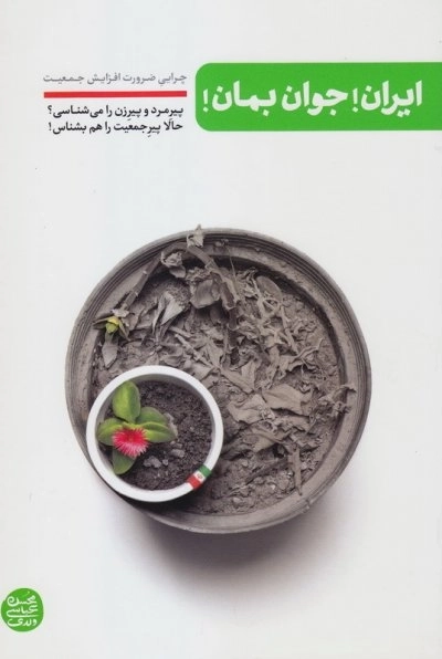 ایران جوان بمان : چرایی ضرورت افزایش جمعیت