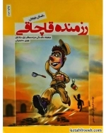 داستان نوجوان - رزمنده قاچاقی