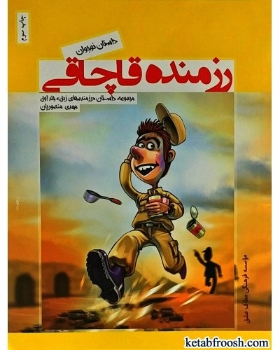 داستان نوجوان - رزمنده قاچاقی