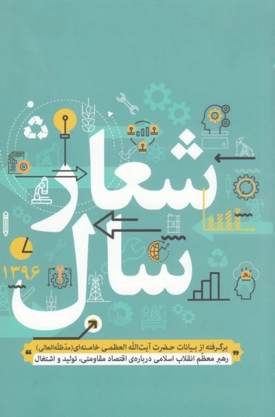 شعار سال 1396 - برگرفته از بیانات حضرت آیت الله العظمی خامنه ای مد ظله العالی رهبر معظم انقلاب اسلامی درباره ی اقتصاد مقاومتی تولید و اشتغال