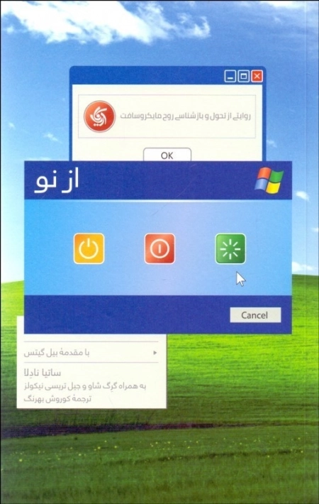 از نو - روایتی از تحول و بازشناسی روح مایکروسافت