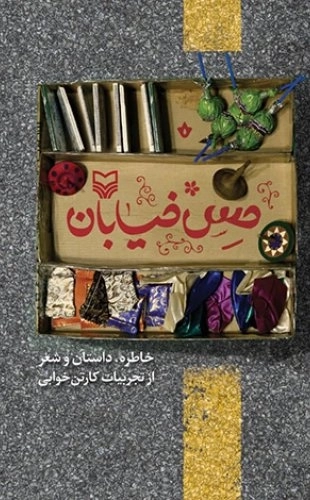 حس خیابان