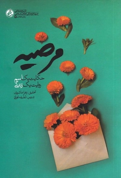 مرضیه - حکایت یک اسم روایت یک زندگی