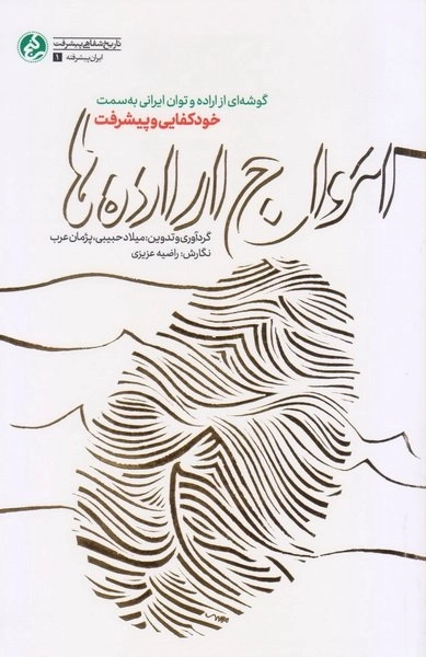 امواج اراده ها - گوشه ای از اراده و توان ایرانی به سمت خودکفایی و پیشرفت