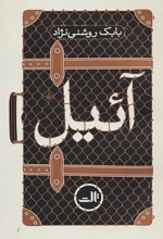 آئیل