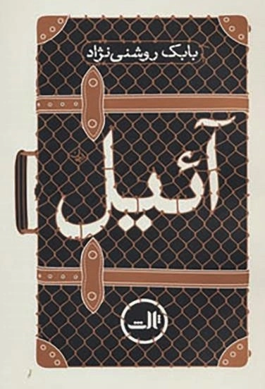 آئیل