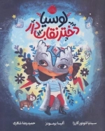 لوسیا دختر نقاب دار