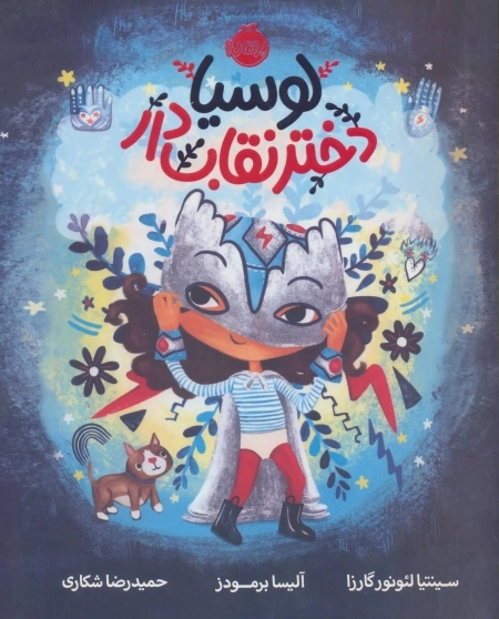 لوسیا دختر نقاب دار