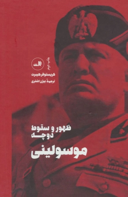 ظهور و سقوط دوچه موسولینی