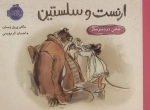 ارنست و سلستین - جشن دردسر ساز