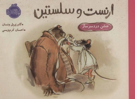 ارنست و سلستین - جشن دردسر ساز