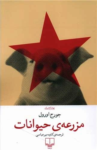 مزرعه ی حیوانات