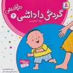 دنیای داداشی 6 - گردش داداشی