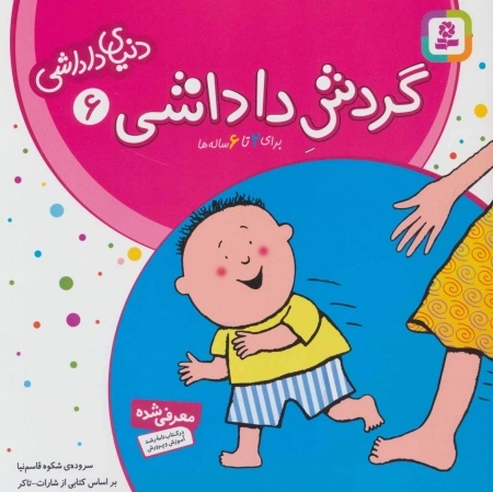 دنیای داداشی 6 - گردش داداشی