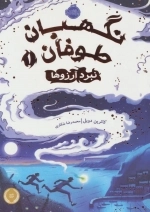 نگهبان طوفان 1 - نبرد آرزوها