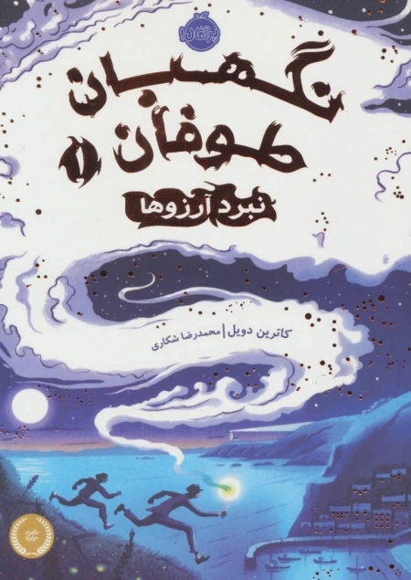 نگهبان طوفان 1 - نبرد آرزوها