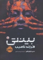 بینتی 1 - فرزند نامیب