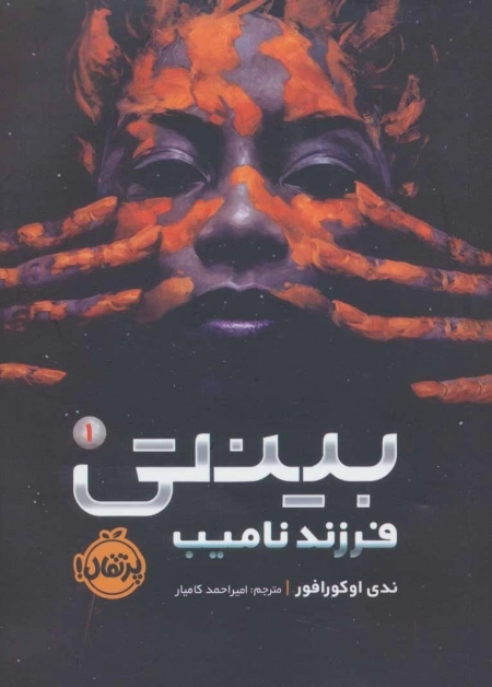 بینتی 1 - فرزند نامیب
