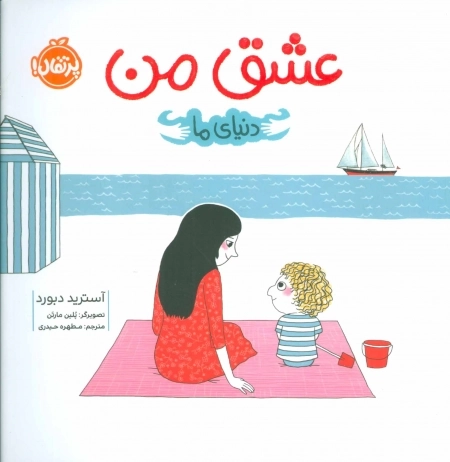 عشق من - دنیای ما