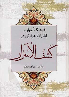 کشف الاسرار