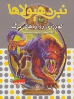 نبرد هیولاها44 - 6 گانه ی هشتم - شاه دزدان دریایی - کورون - آرواره های مرگ