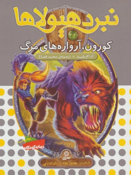 نبرد هیولاها44 - 6 گانه ی هشتم - شاه دزدان دریایی - کورون - آرواره های مرگ