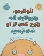 لئوناردو - هیولایی که هیچ کس از او نمی ترسید