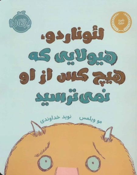 لئوناردو - هیولایی که هیچ کس از او نمی ترسید