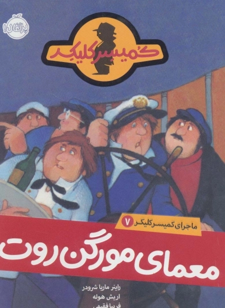 ماجرای کمیسر کلیکر 7 - معمای مورگن روت