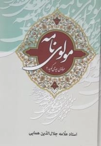 مولوی نامه مولوی چه می گوید