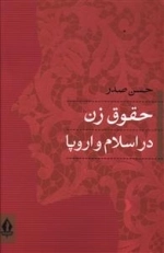 حقوق زن در اسلام و اروپا