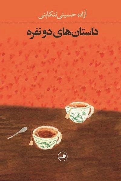 داستان های دو نفره