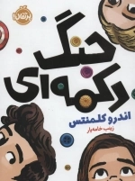 جنگ دکمه ای