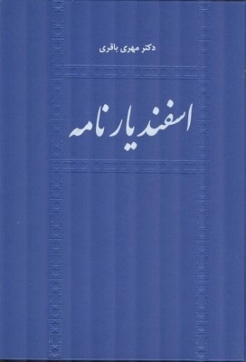 اسفندیار نامه