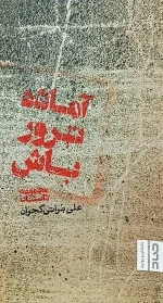 آماده ترور باش