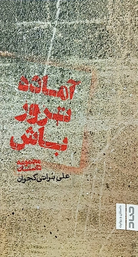 آماده ترور باش