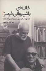 خانه ای با شیروانی قرمز - گفتگو با عباس کیارستمی و آیدین آغداشلو