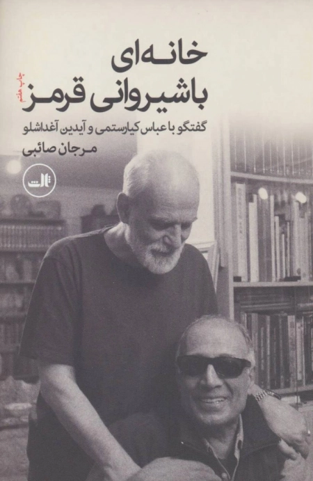 خانه ای با شیروانی قرمز - گفتگو با عباس کیارستمی و آیدین آغداشلو