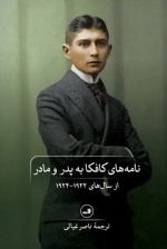 نامه های کافکا به پدر و مادر - از سال های 1922-1924