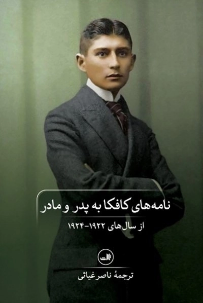 نامه های کافکا به پدر و مادر - از سال های 1922-1924