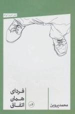 فردای همان اتفاق - شعر امروز ایران