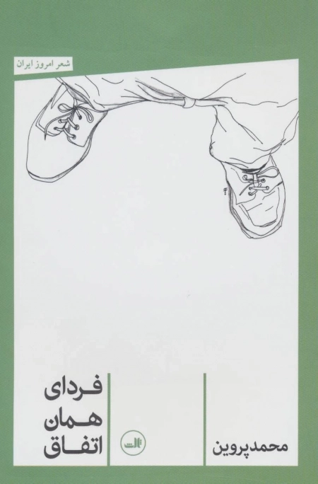 فردای همان اتفاق - شعر امروز ایران