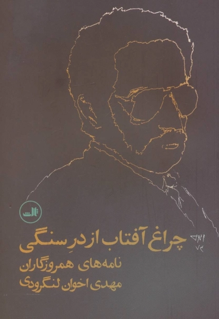 چراغ آفتاب از در سنگی - نامه های همروزگاران
