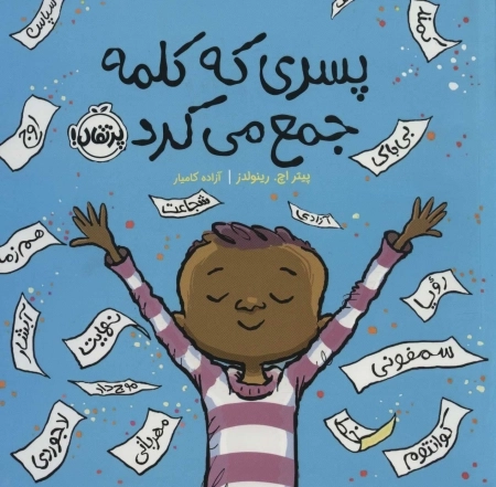 پسری که کلمه جمع می کرد