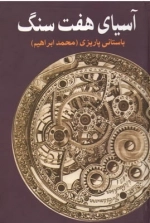 آسیای هفت سنگ